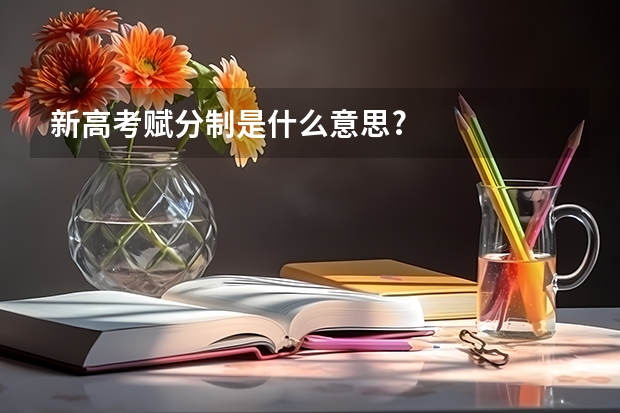 新高考赋分制是什么意思?