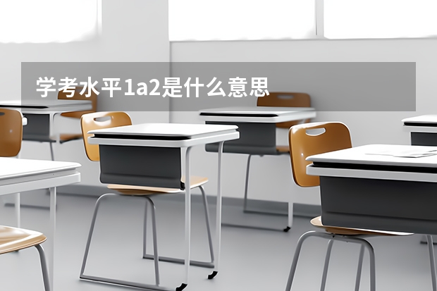 学考水平1a2是什么意思