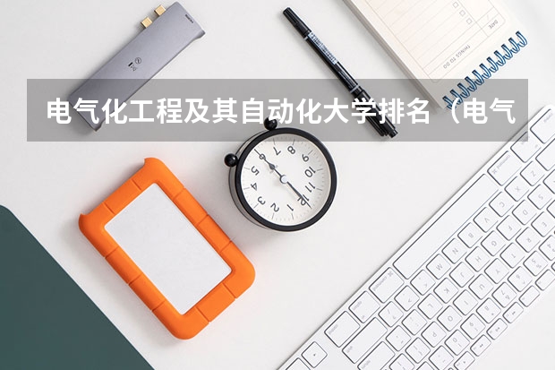 电气化工程及其自动化大学排名（电气自动化考研学校排名）