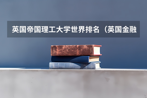 英国帝国理工大学世界排名（英国金融专业最强的前十所大学）