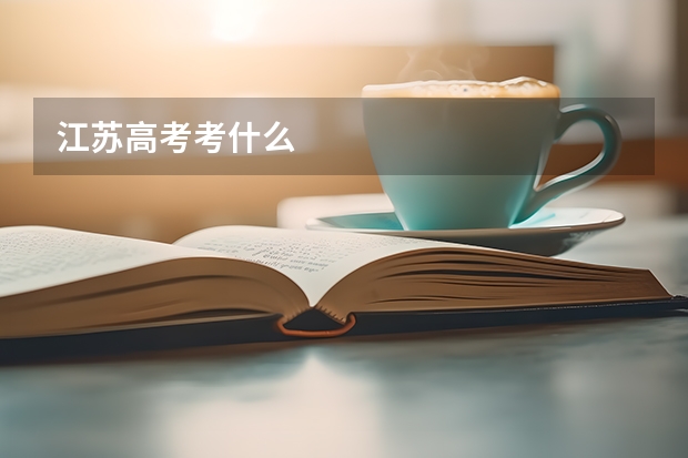 江苏高考考什么