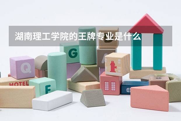 湖南理工学院的王牌专业是什么