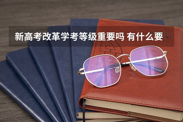新高考改革学考等级重要吗 有什么要求