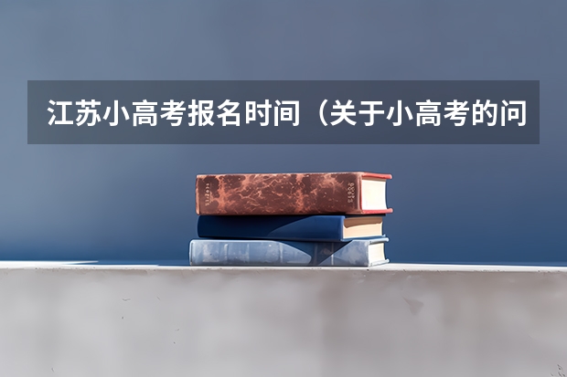 江苏小高考报名时间（关于小高考的问题？）