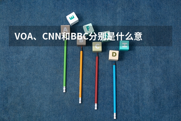 VOA、CNN和BBC分别是什么意思，可以提高英语听力的