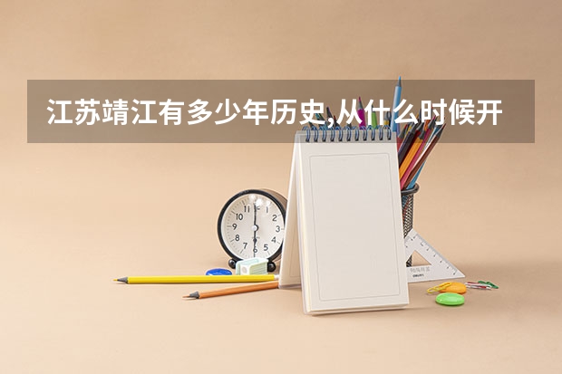 江苏靖江有多少年历史,从什么时候开始？