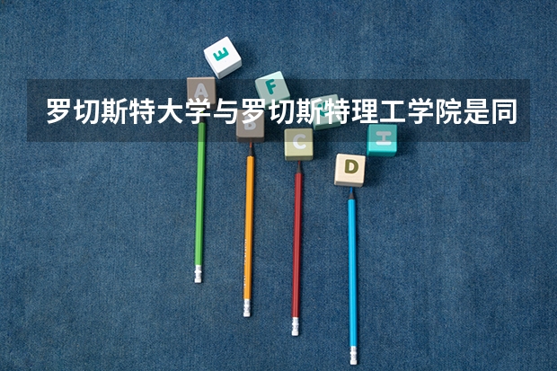 罗切斯特大学与罗切斯特理工学院是同一所美国的大学吗？