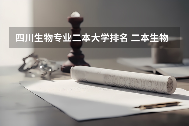四川生物专业二本大学排名 二本生物制药学校排名