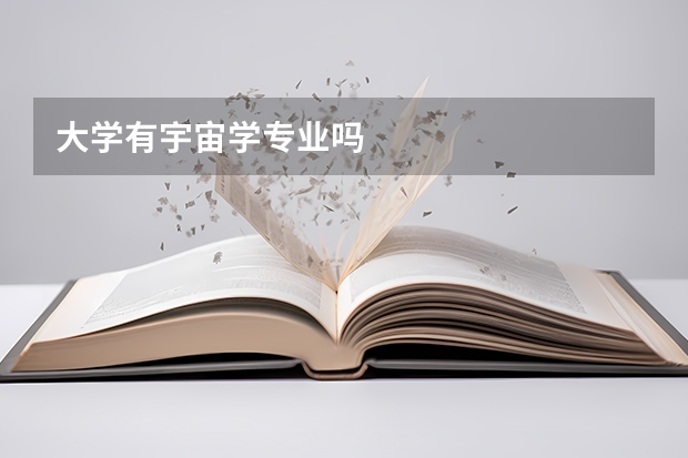 大学有宇宙学专业吗