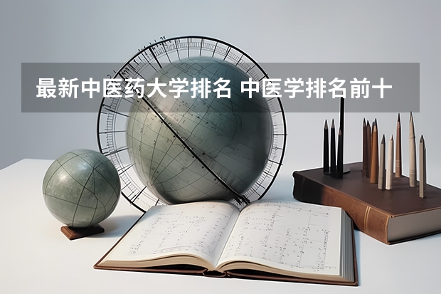 最新中医药大学排名 中医学排名前十的大学