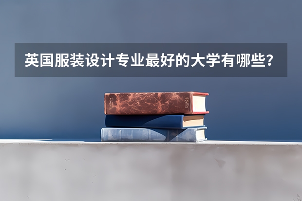 英国服装设计专业最好的大学有哪些？