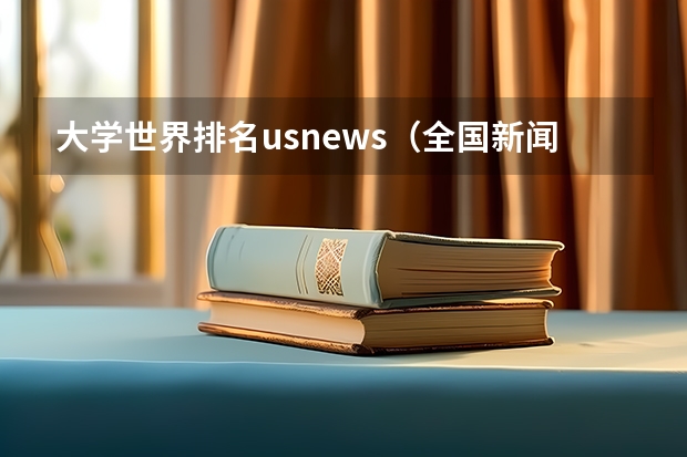 大学世界排名usnews（全国新闻学专业大学排名）
