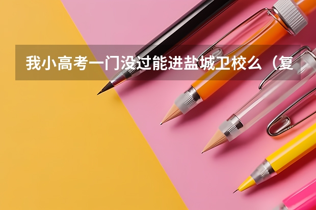 我小高考一门没过能进盐城卫校么（复读需要不需要再考小高考）