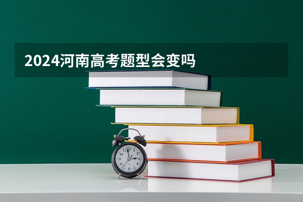 2024河南高考题型会变吗