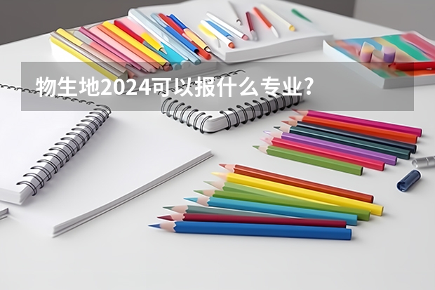 物生地2024可以报什么专业?
