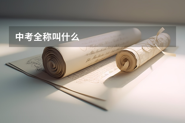 中考全称叫什么