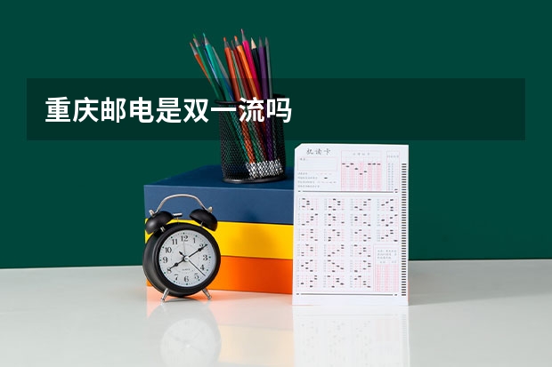 重庆邮电是双一流吗