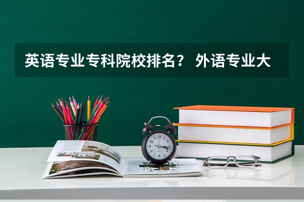 英语专业专科院校排名？ 外语专业大学排行榜中国