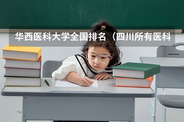 华西医科大学全国排名(四川所有医科大学排名)