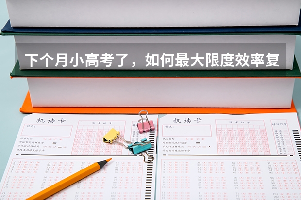 下个月小高考了，如何最大限度效率复习？