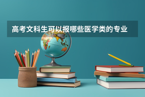 高考文科生可以报哪些医学类的专业