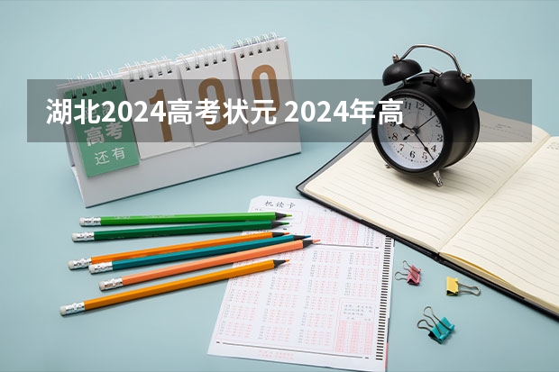 湖北2024高考状元 2024年高考状元
