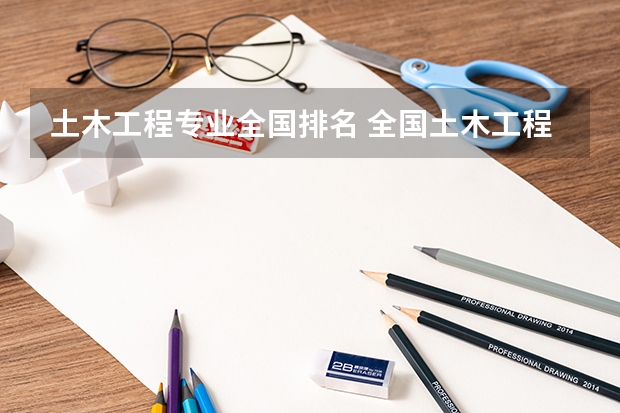 土木工程专业全国排名 全国土木工程专业大学排名
