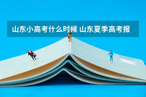 山东小高考什么时候 山东夏季高考报名时间