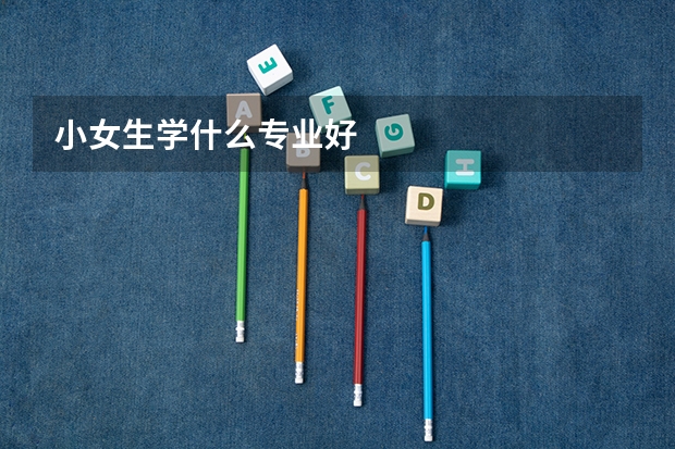 小女生学什么专业好