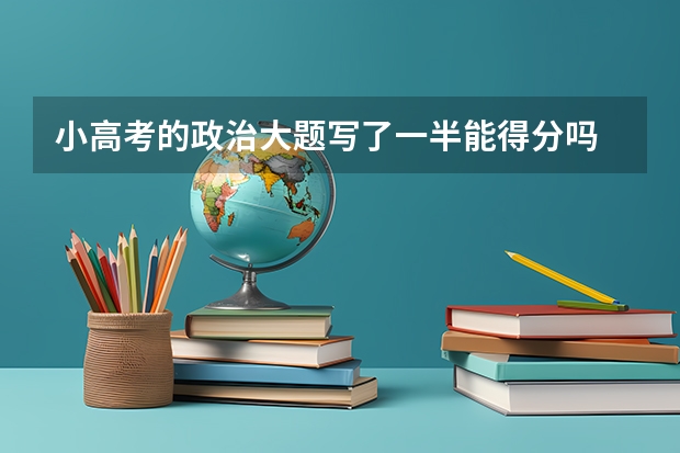 小高考的政治大题写了一半能得分吗