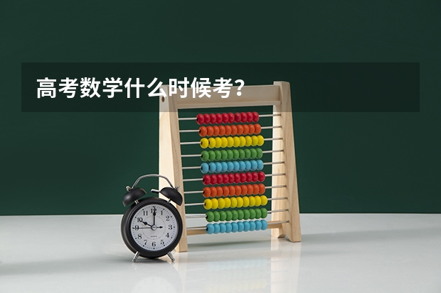 高考数学什么时候考？