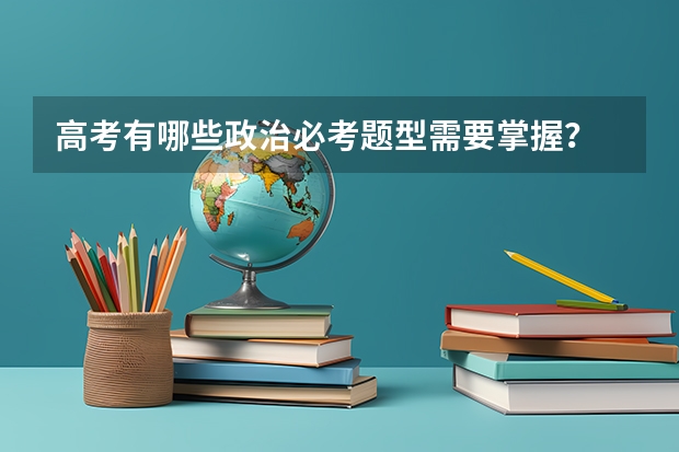 高考有哪些政治必考题型需要掌握？