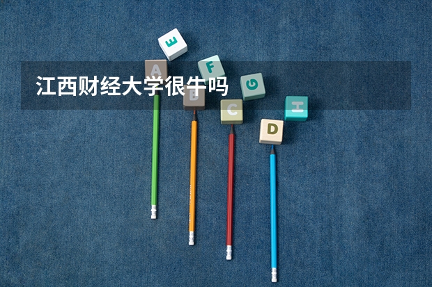 江西财经大学很牛吗