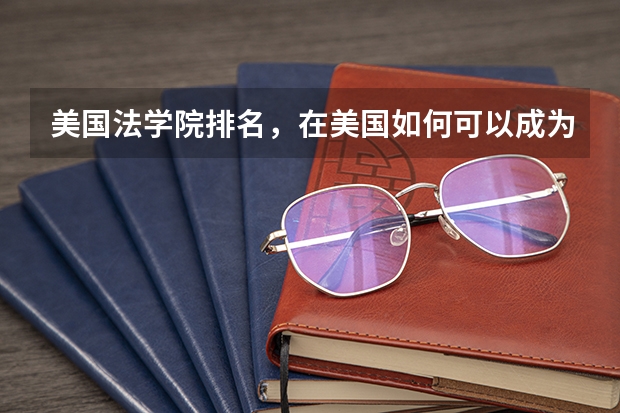 美国法学院排名，在美国如何可以成为一名法官？