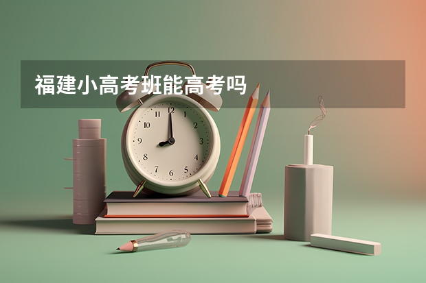 福建小高考班能高考吗