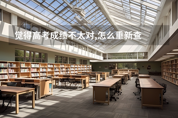 觉得高考成绩不太对,怎么重新查