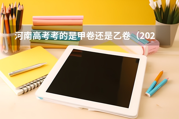 河南高考考的是甲卷还是乙卷（2023年河南高考用的全国几卷）