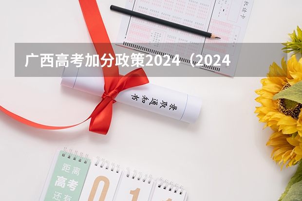 广西高考加分政策2024（2024年四川高考加分政策）