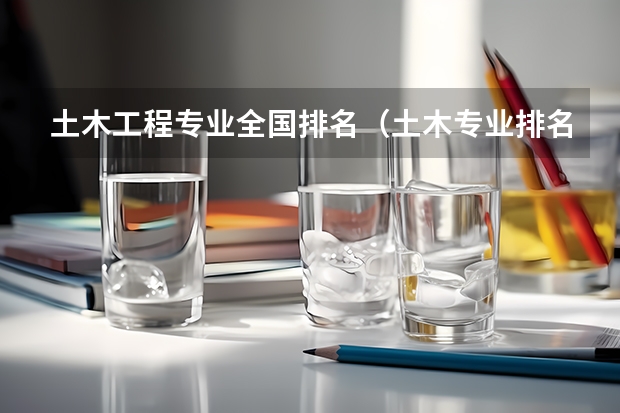 土木工程专业全国排名（土木专业排名）