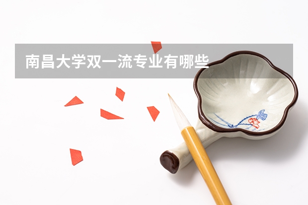 南昌大学双一流专业有哪些