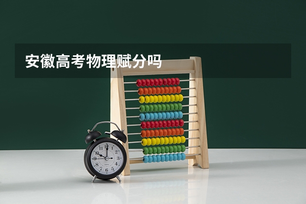 安徽高考物理赋分吗