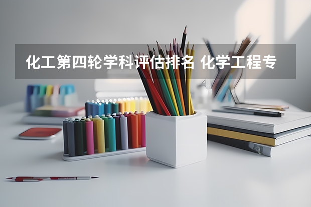 化工第四轮学科评估排名 化学工程专业排名学校