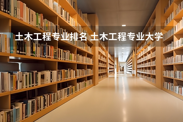 土木工程专业排名 土木工程专业大学排名100