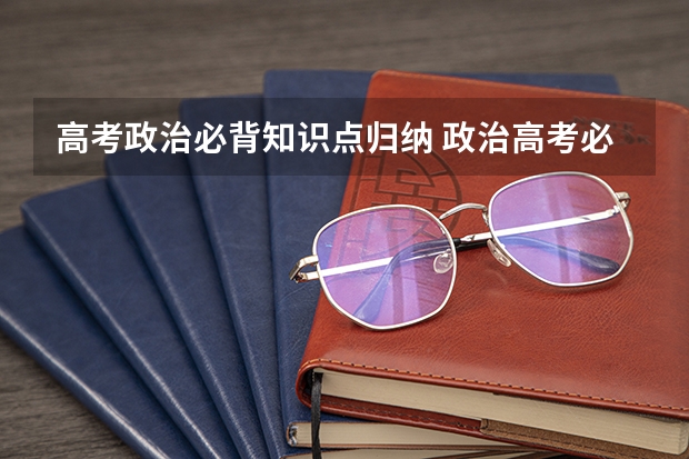 高考政治必背知识点归纳 政治高考必背知识点