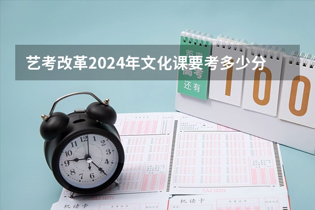 艺考改革2024年文化课要考多少分