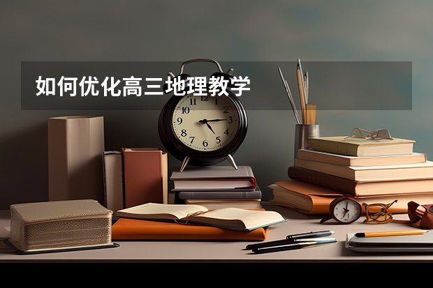 如何优化高三地理教学