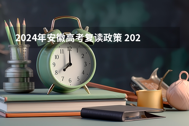 2024年安徽高考复读政策 2024安徽高考时间表