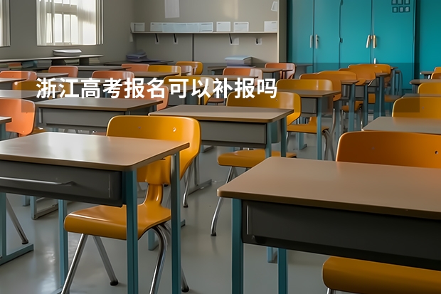 浙江高考报名可以补报吗