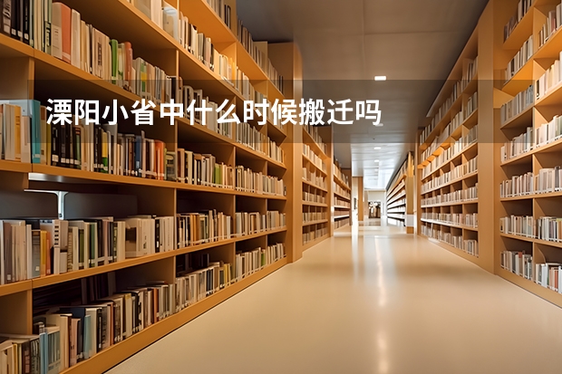 溧阳小省中什么时候搬迁吗