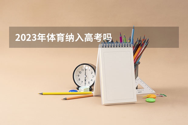 2023年体育纳入高考吗